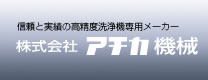 信頼と実績の高精度洗浄機専用メーカー株式会社アチカ機械