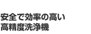 安全で効率の高い