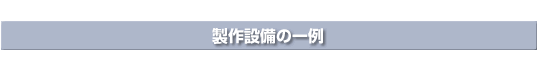 製作設備の一例